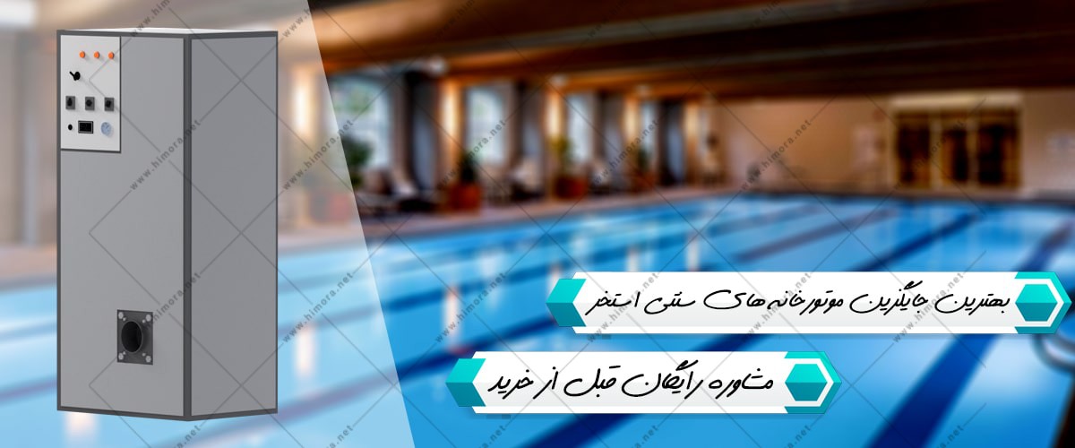 پکیج دوگانه سوز استخری پکیج دوگانه سوز استخری