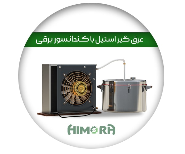 عرقگیر استیل کندانسور برقی هیمورا