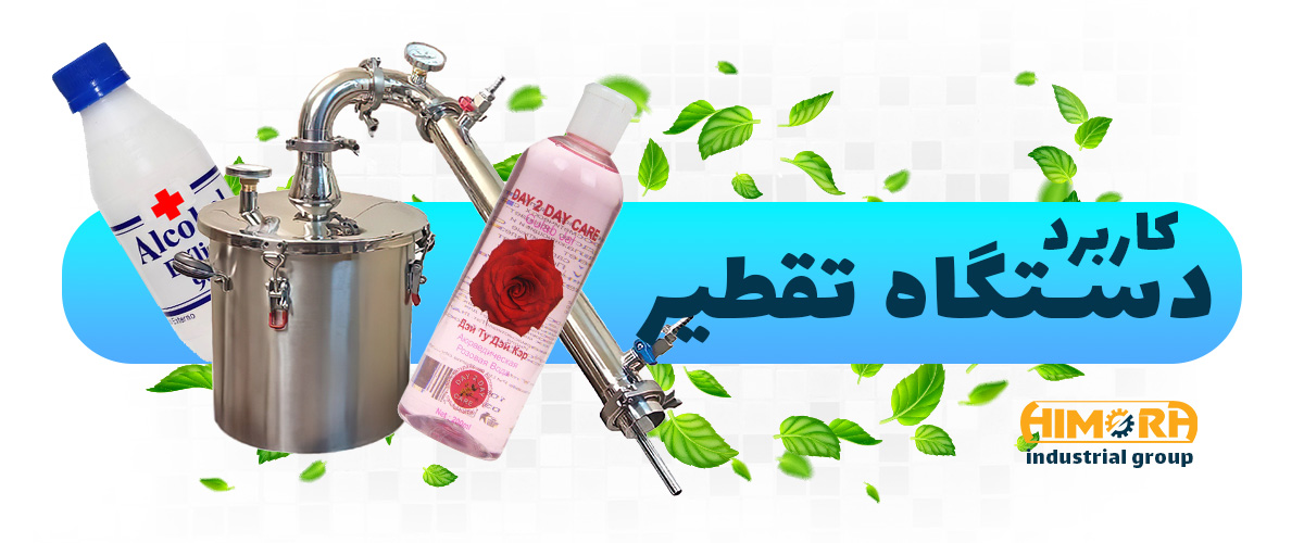 45 liter distiller (1) کاربردهای دستگاه تقطیر