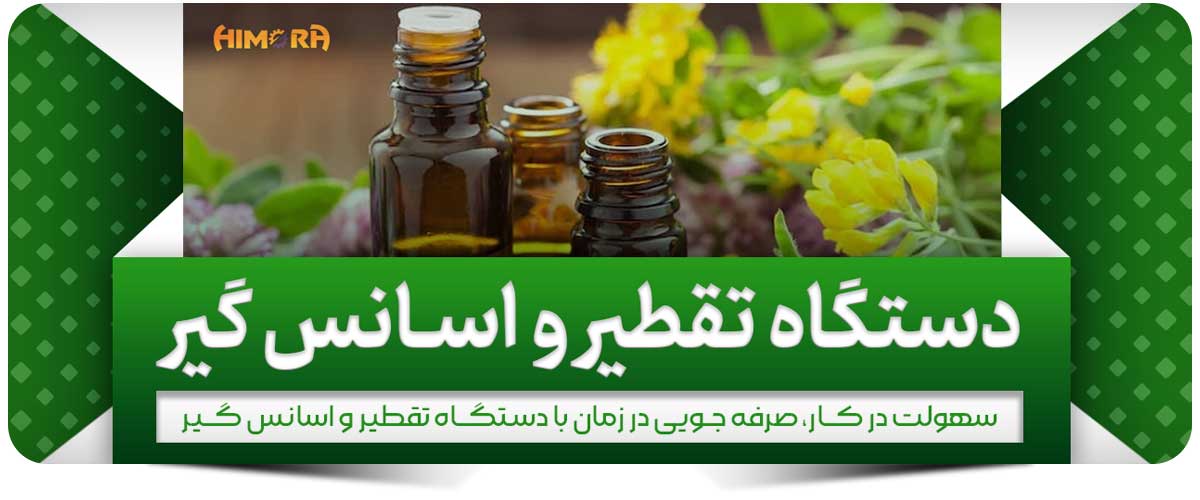 دستگاه تقطیر و اسانس گیری هیمورا