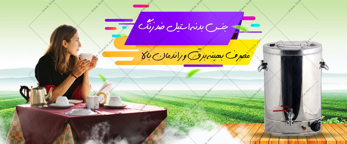 سماور برقی ایرانی