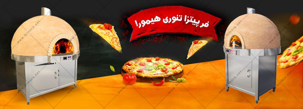 تنور پیتزا
