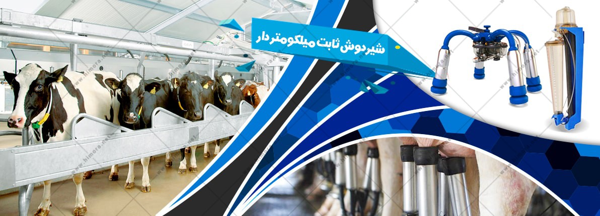 شیردوش میلکومتری