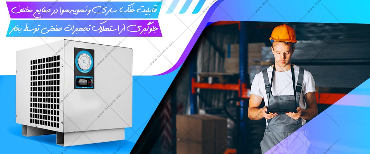 خشک کن هوای کمپرسور