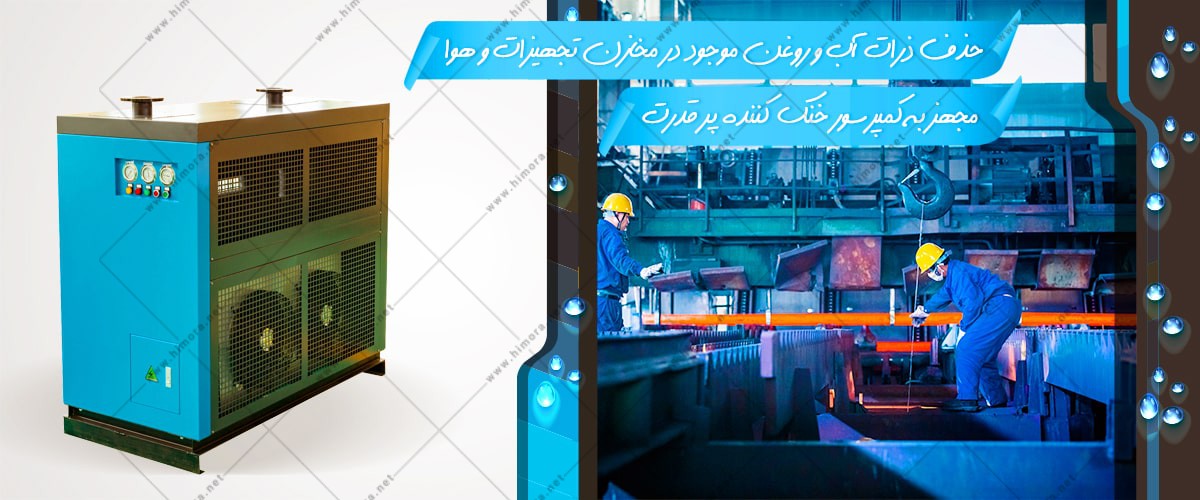 درایر تبریدی هوای فشرده