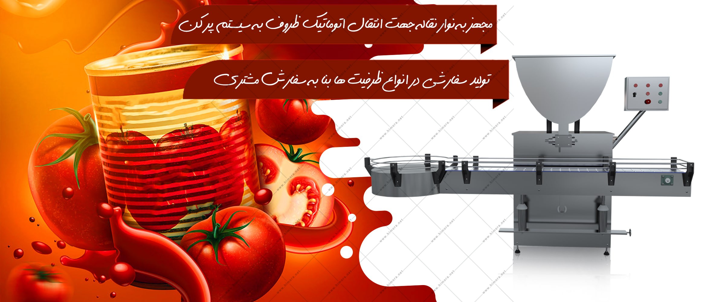 دستگاه پرکن رب گوجه فرنگی