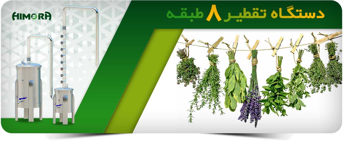 دستگاه تقطیر 8 طبقه گلاب گیری