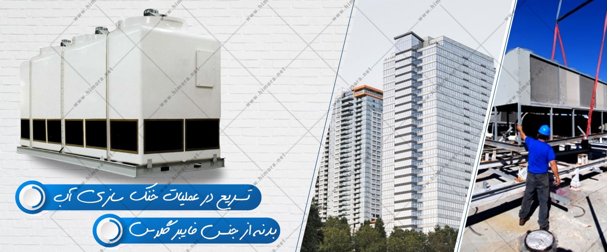 قیمت کولینگ تاور