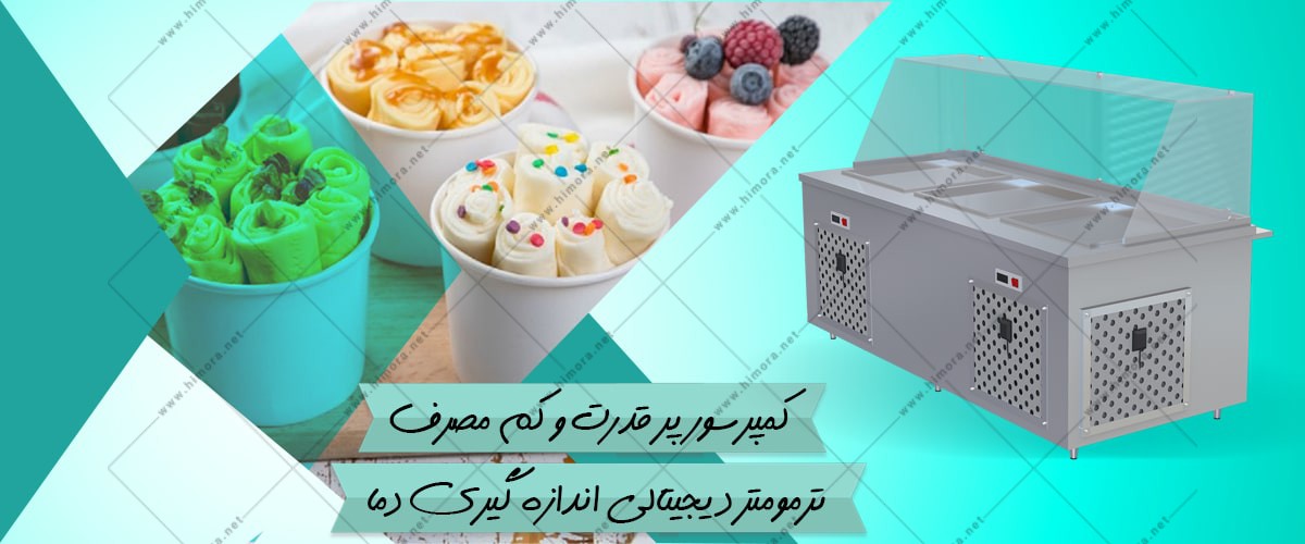 دستگاه بستنی رولی کاردکی