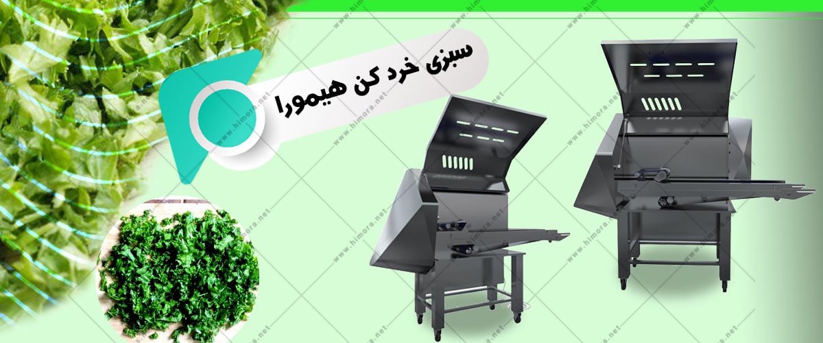 دستگاه سبزی خرد کن