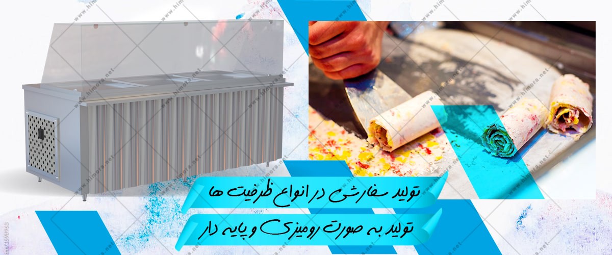 دستگاه بستنی رولی کاردکی