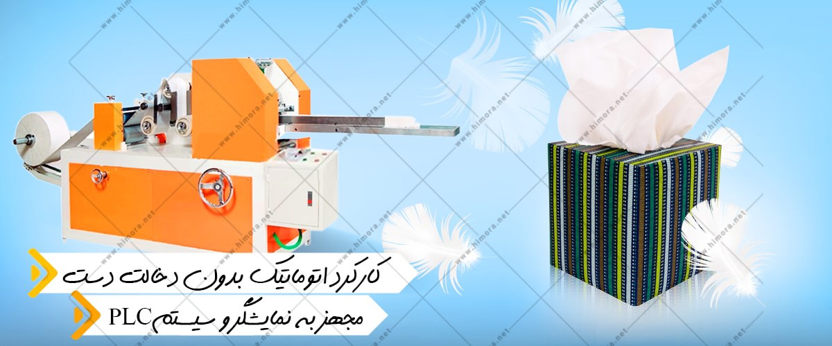 دستگاه تولید دستمال کاغذی