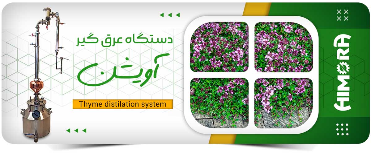 دستگاه عرق گیر آویشن