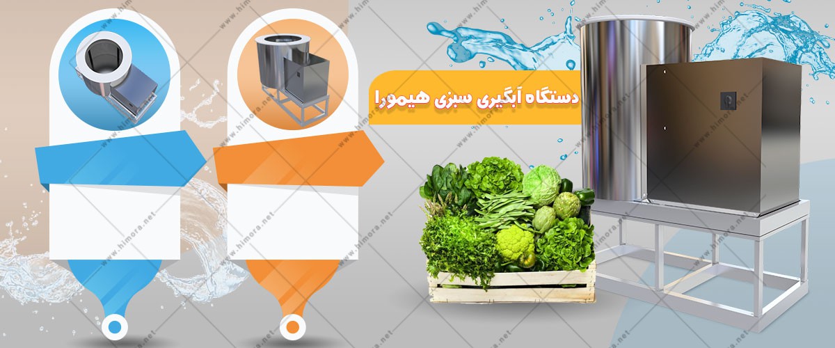 دستگاه آبگیری سبزی