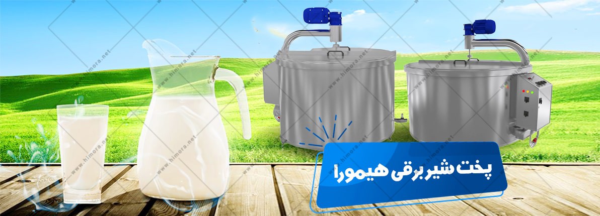 دستگاه پخت شیر برقی