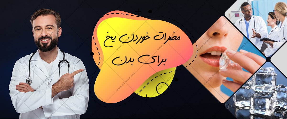 مضرات یخ