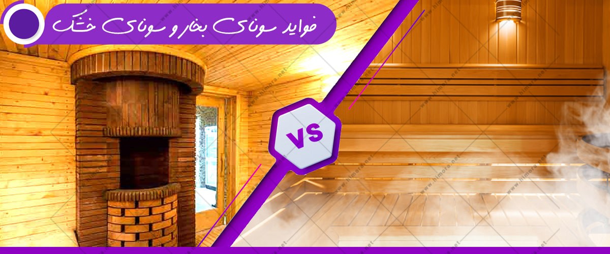 فواید سونای بخار