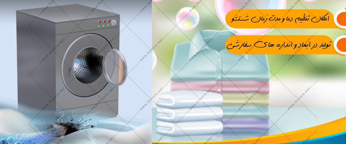 لباسشویی صنعتی ایرانی