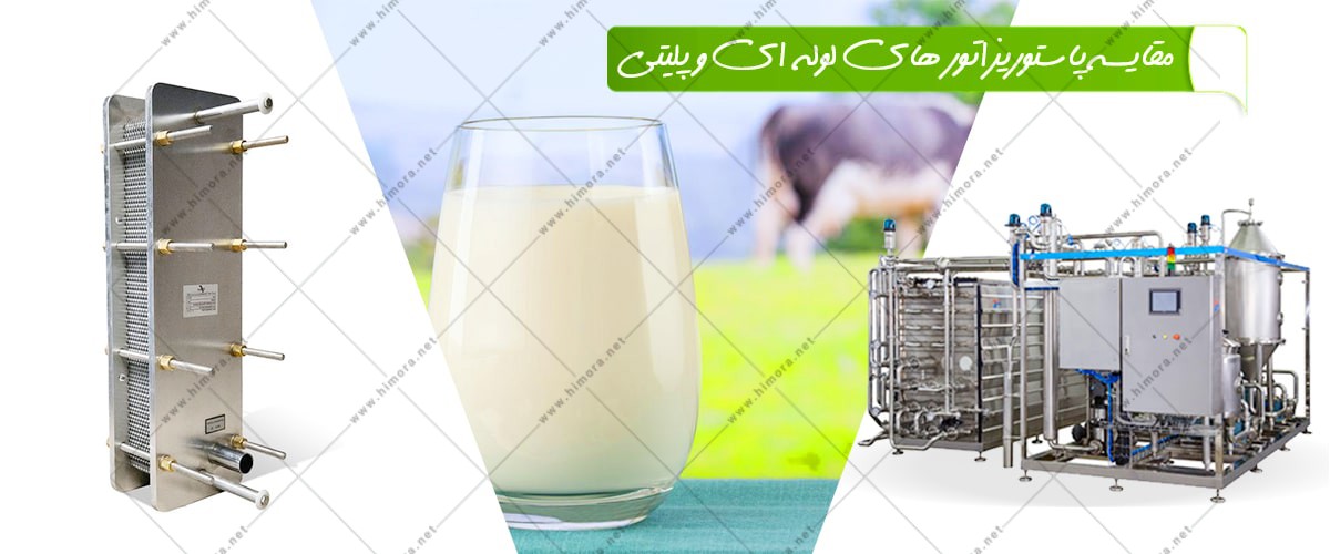 پاستوریزاتور لوله ای و پلیتی