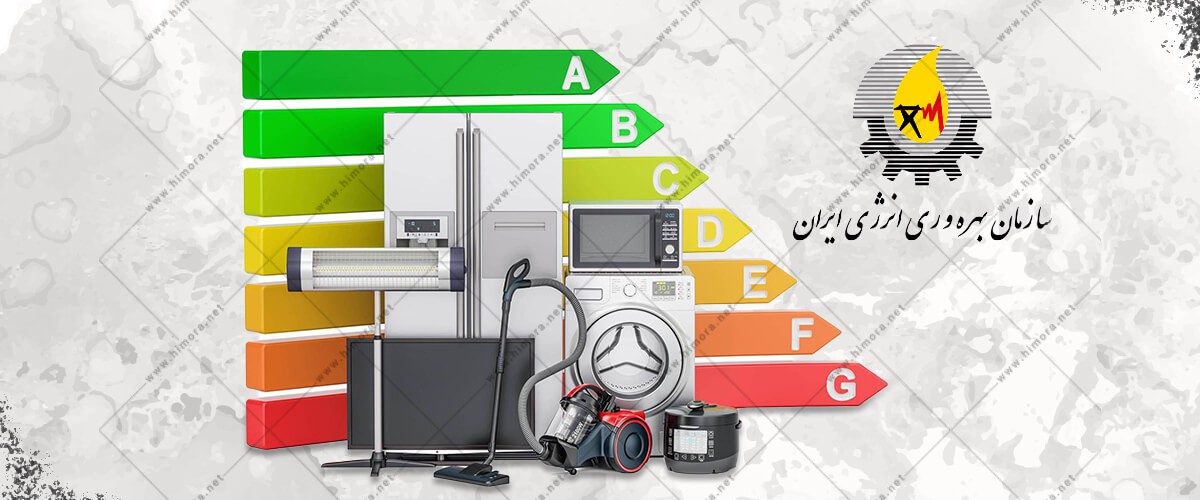 مفهوم برچسب های انرژی مفهوم برچسب های انرژی