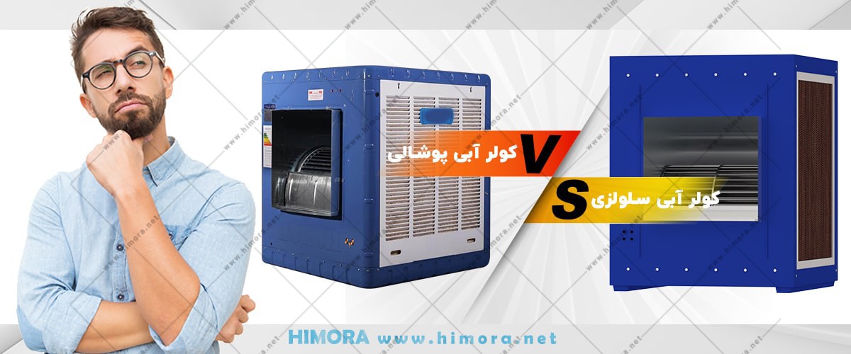انواع کولر آبی انواع کولر آبی