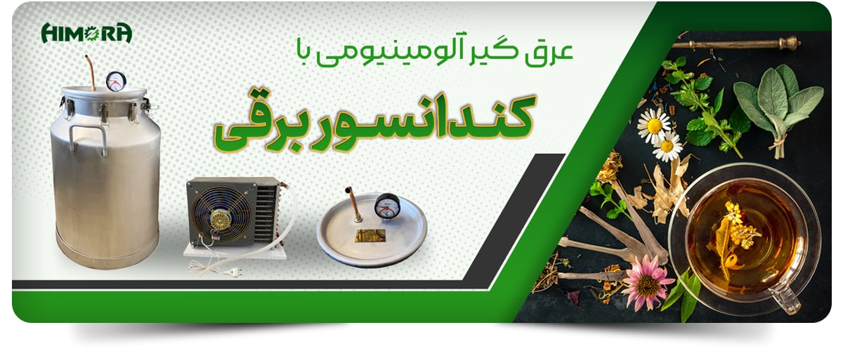 عرقگیر المنیوم کندانسور برقی