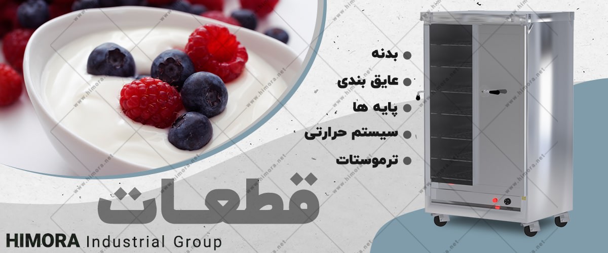 قیمت گرمخانه ماست بندی