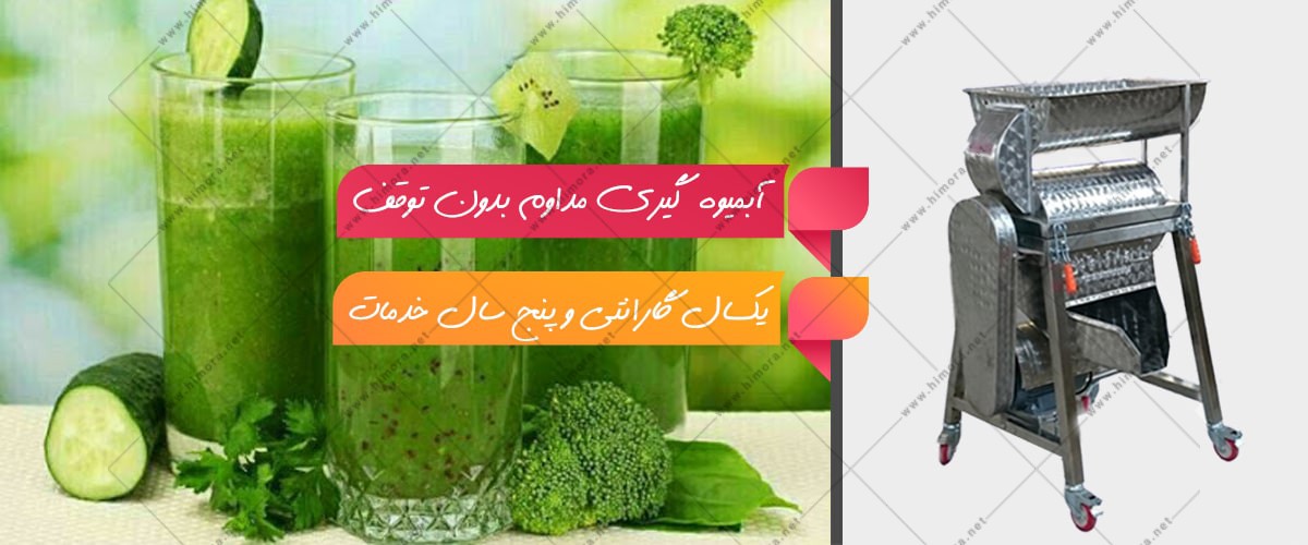 آب کرفس گیری صنعتی