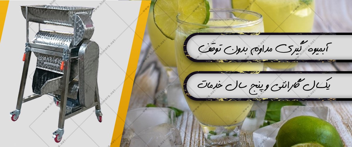 دستگاه آبلیمو گیری صنعتی