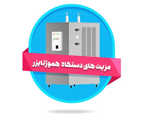 مزیت های دستگاه هموژن 700 لیتری