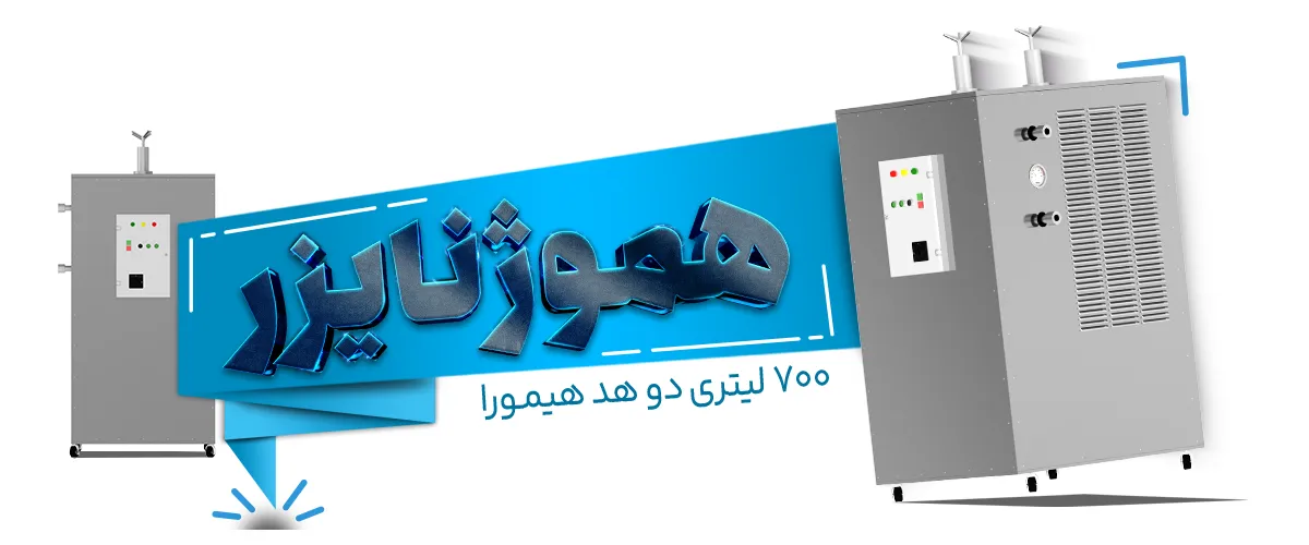 عموژنایزر 700 لیتر دو هد هیمورا