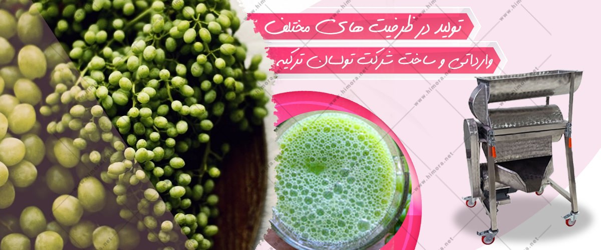 دستگاه آبغوره گیری صنعتی دستگاه آبغوره گیری صنعتی
