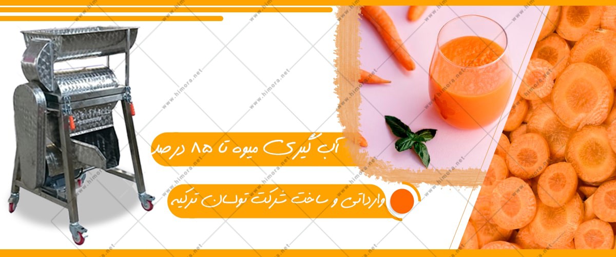 آب هویج گیر صنعتی آب هویج گیر صنعتی