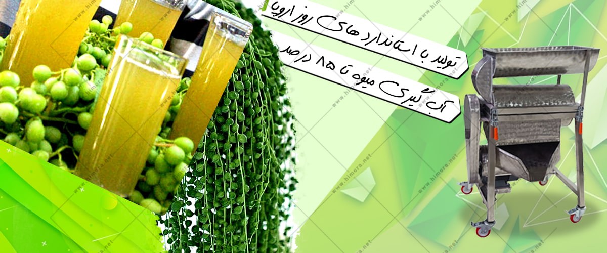 دستگاه آبغوره گیری صنعتی دستگاه آبغوره گیری صنعتی