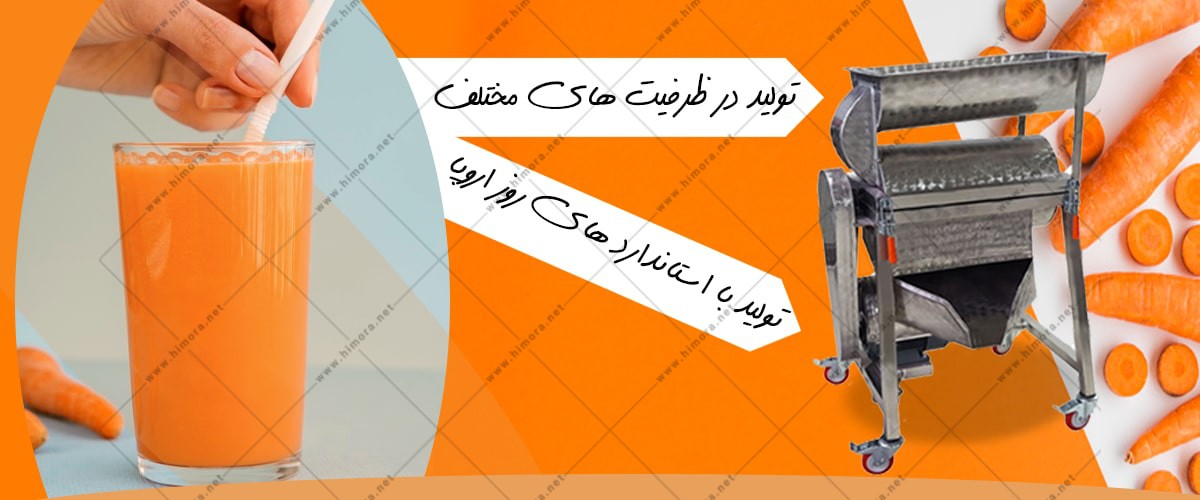 آب هویج گیر صنعتی آب هویج گیر صنعتی