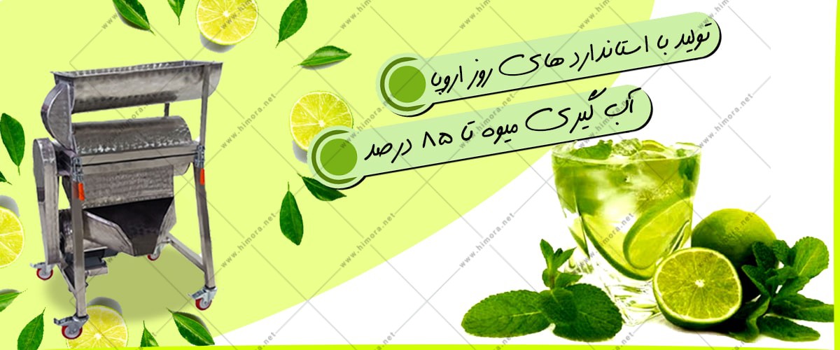 فروش دستگاه آبلیمو گیری