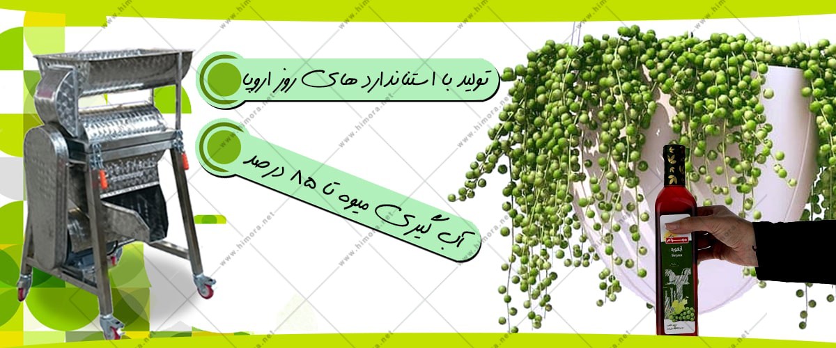 دستگاه آبگیری غوره