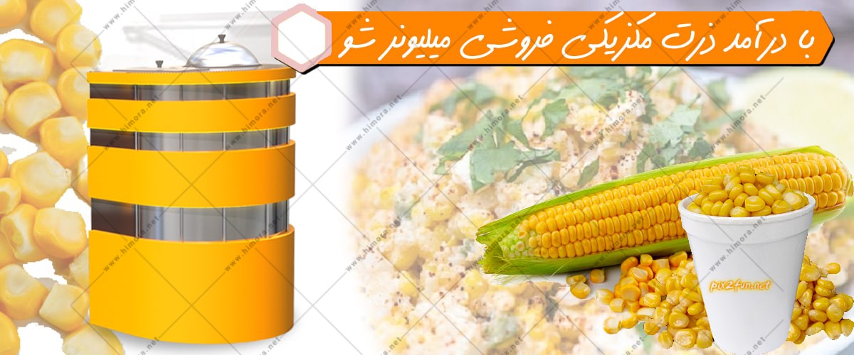 فروش ذرت مکزیکی