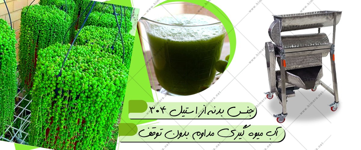 دستگاه آبغوره گیری صنعتی دستگاه آبغوره گیری صنعتی