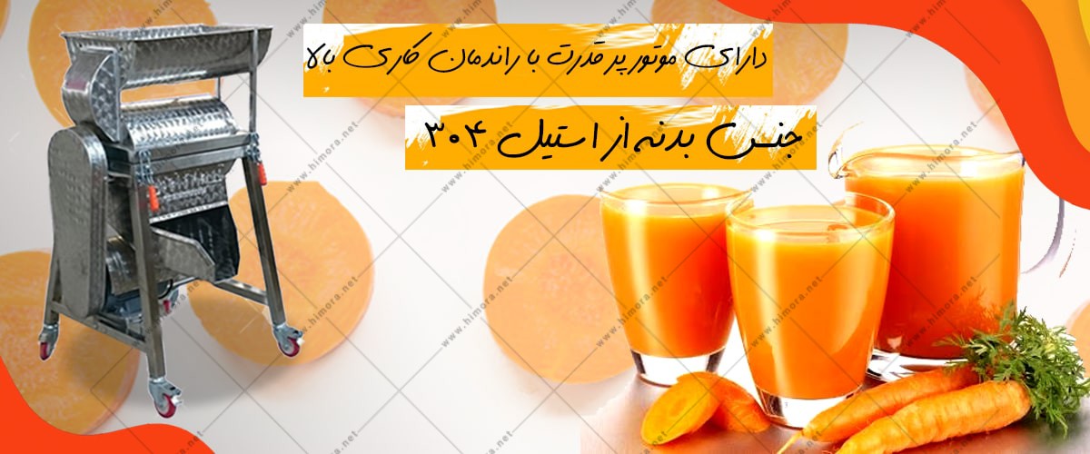 آب هویج گیر صنعتی آب هویج گیر صنعتی