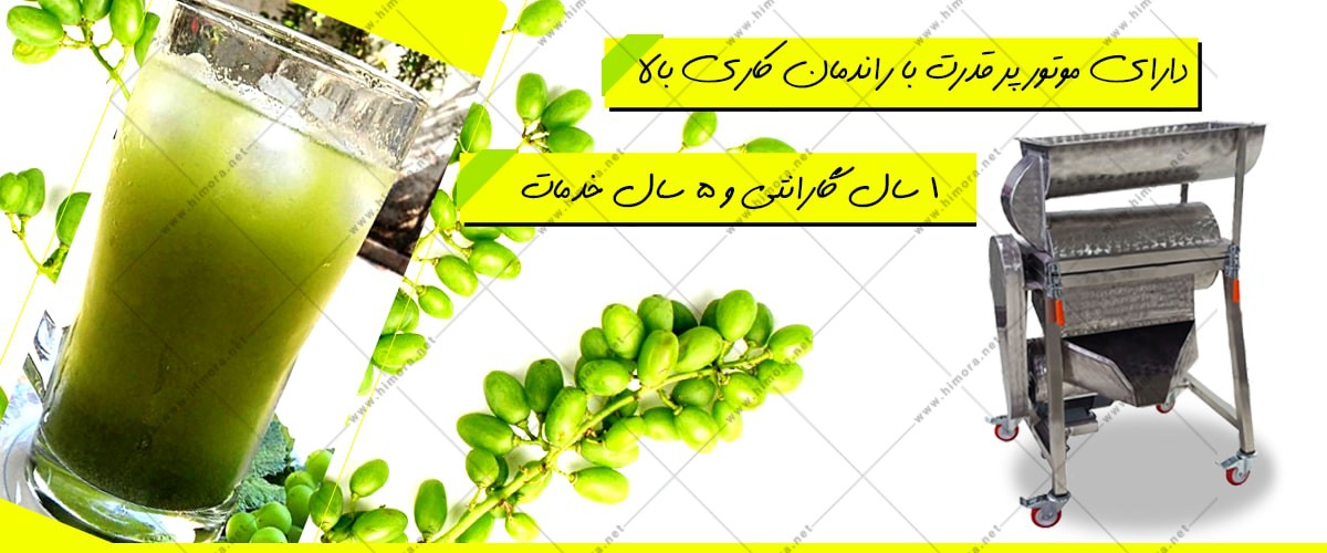 دستگاه آبغوره گیری صنعتی دستگاه آبغوره گیری صنعتی