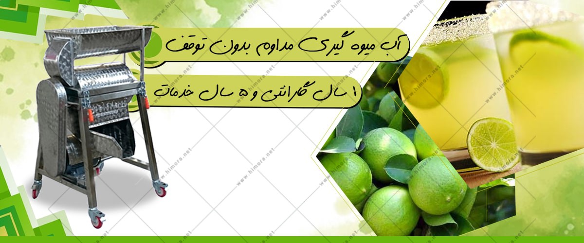 فروش دستگاه آبلیمو گیری