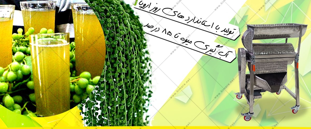 آب غوره گیر صنعتی