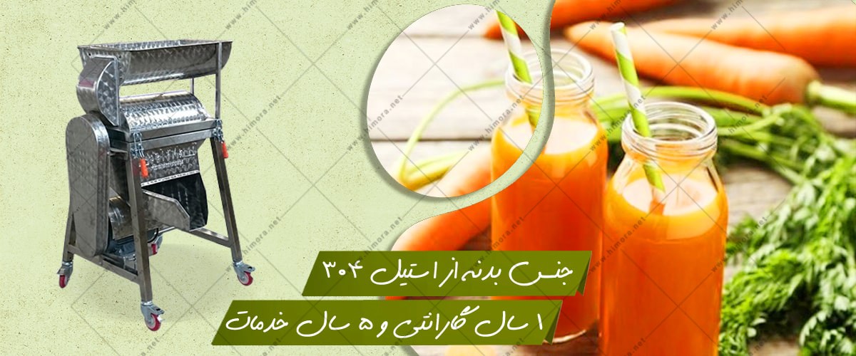 دستگاه آب هویج گیری صنعتی