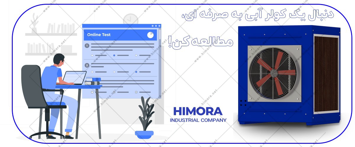 کولر آبی فن آکسیال