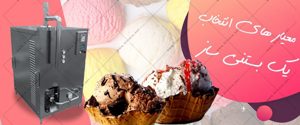انتخاب بستنی ساز
