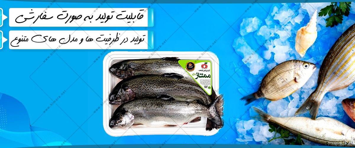 قیمت دستگاه بسته بندی ماهی