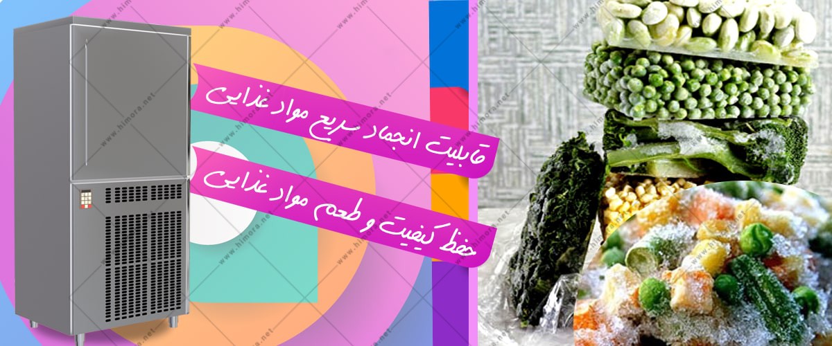 فریزر انجماد سریع