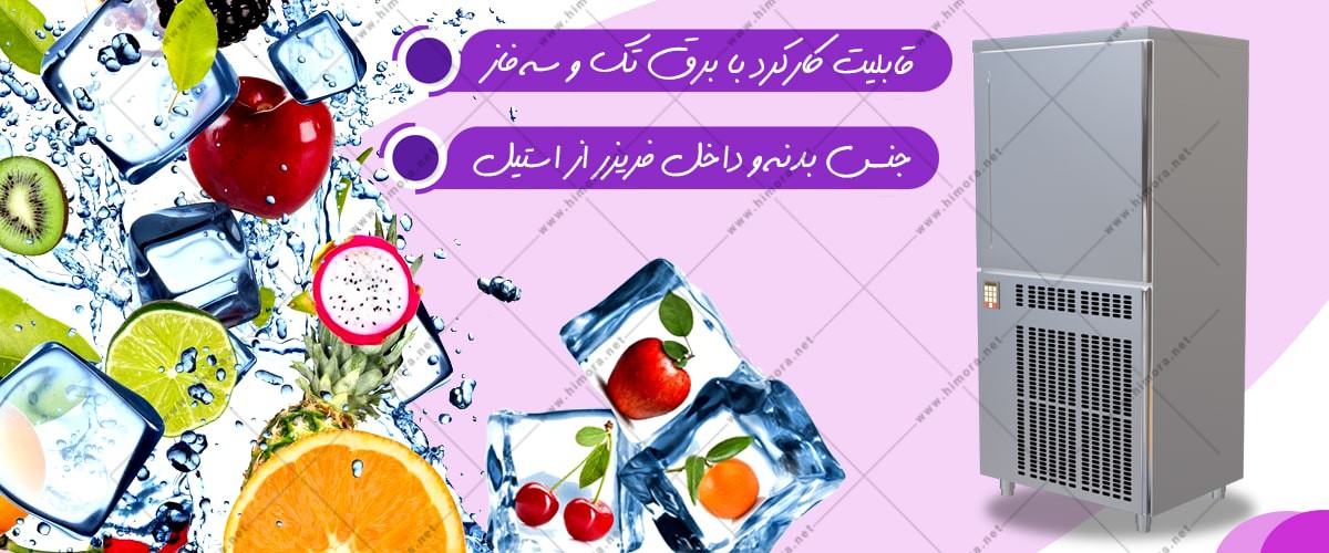 فریزر انجماد سریع