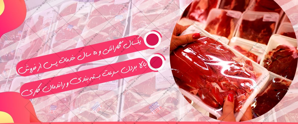 دستگاه بسته بندی گوشت قرمز دستگاه بسته بندی گوشت قرمز
